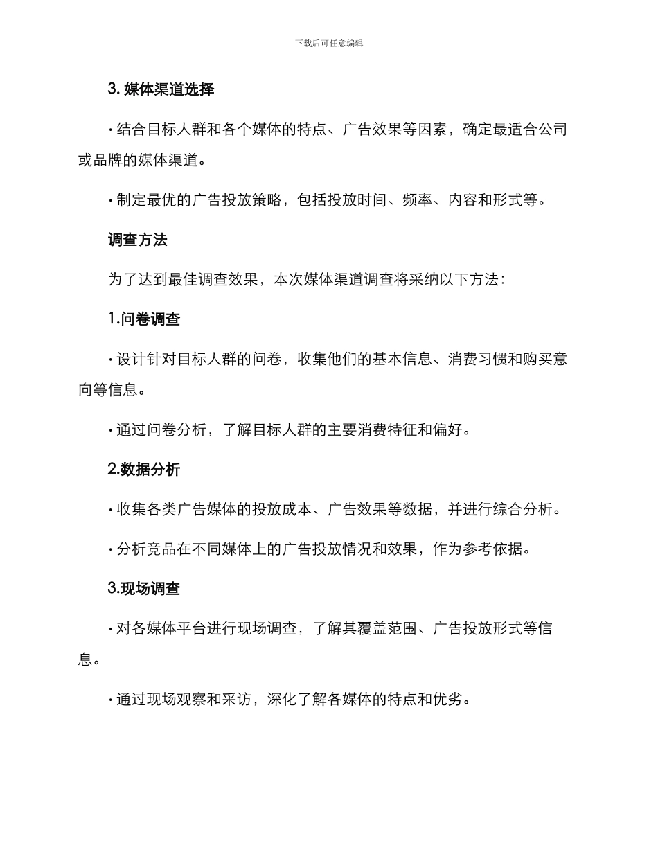 媒体渠道调查方案_第2页