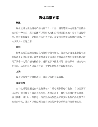媒体监播方案