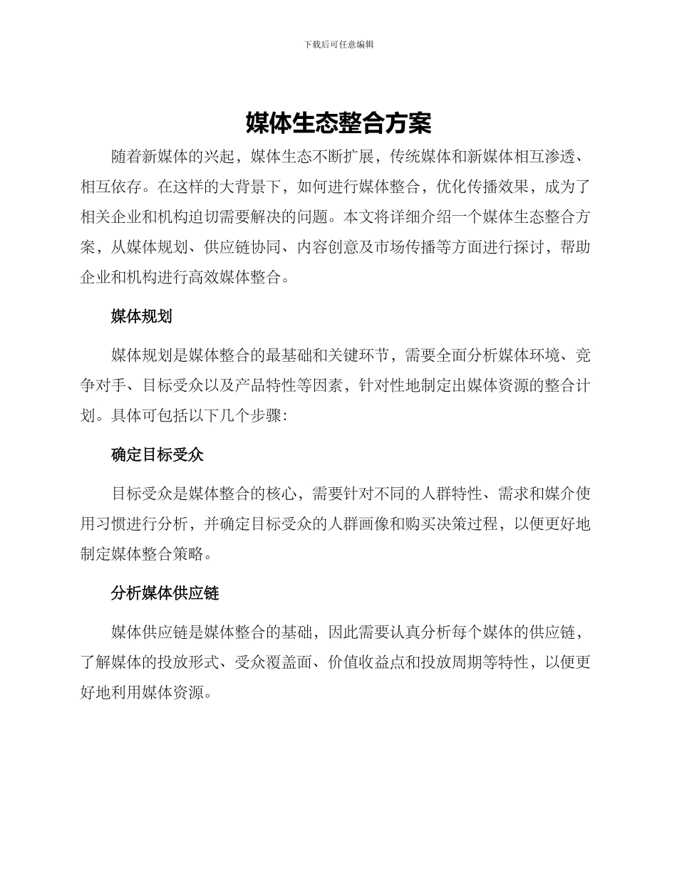 媒体生态整合方案_第1页