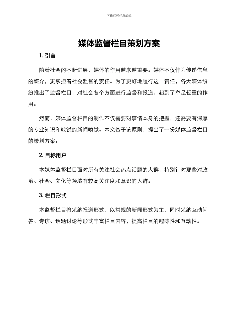 媒体监督栏目策划方案_第1页