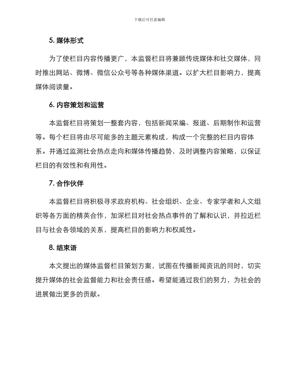 媒体监督栏目策划方案_第3页