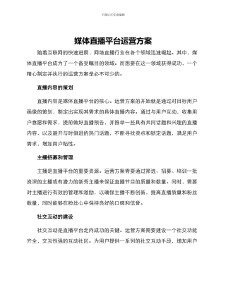 媒体直播平台运营方案