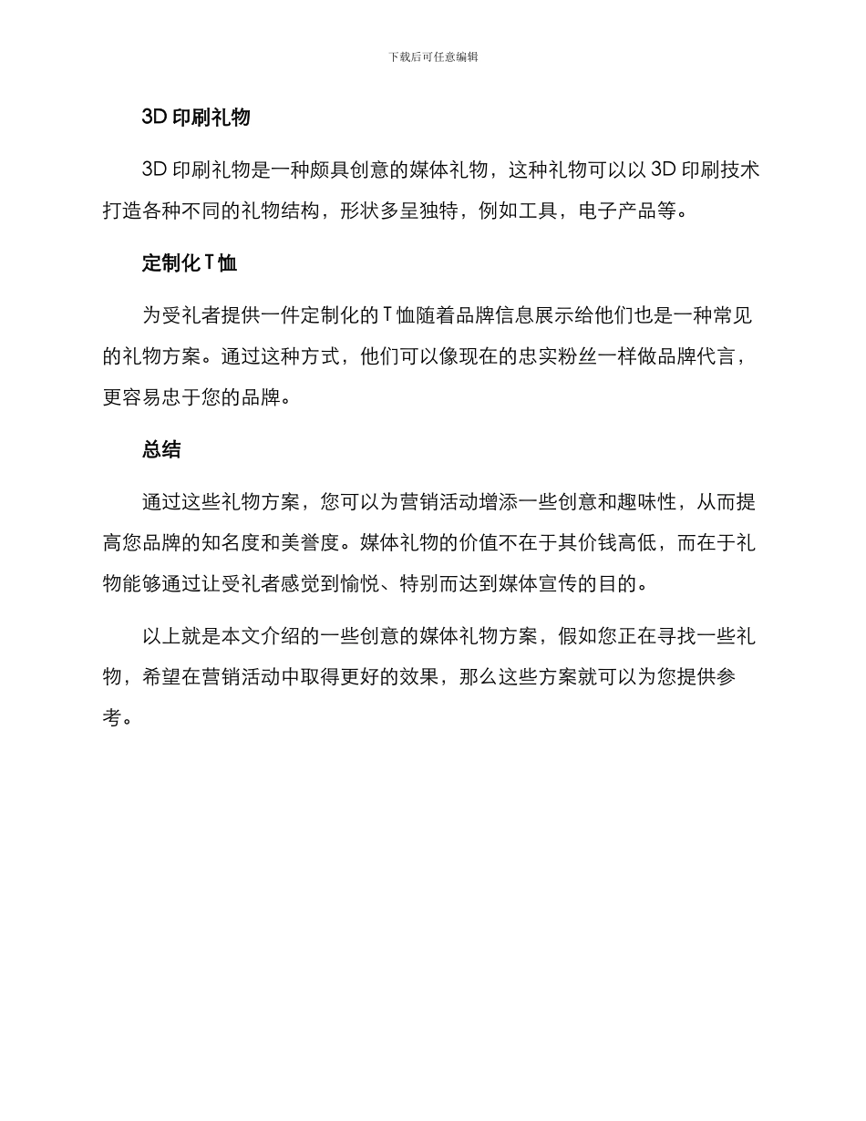 媒体礼物创意方案_第2页