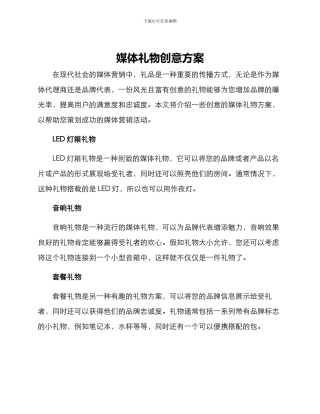 媒体礼物创意方案