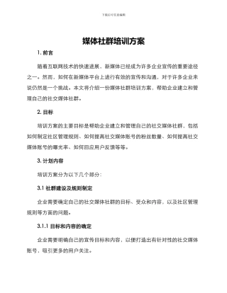 媒体社群培训方案