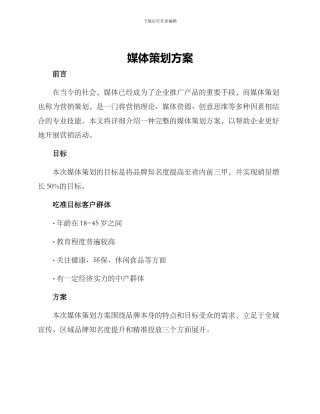 媒体策划方案