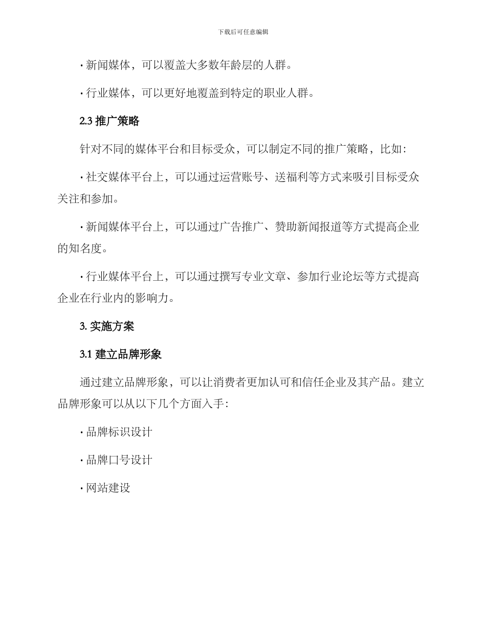 媒体策划推广运营方案_第2页