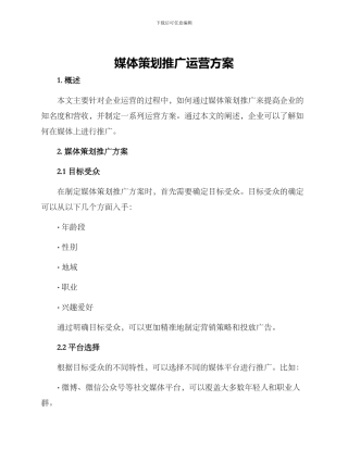 媒体策划推广运营方案