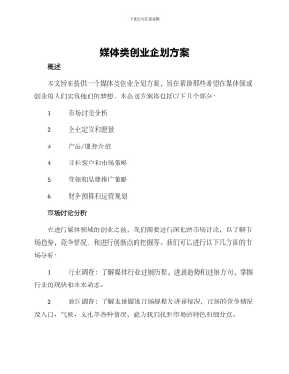 媒体类创业企划方案