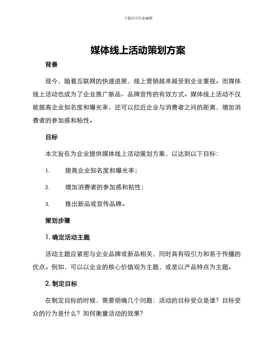 媒体线上活动策划方案_第1页