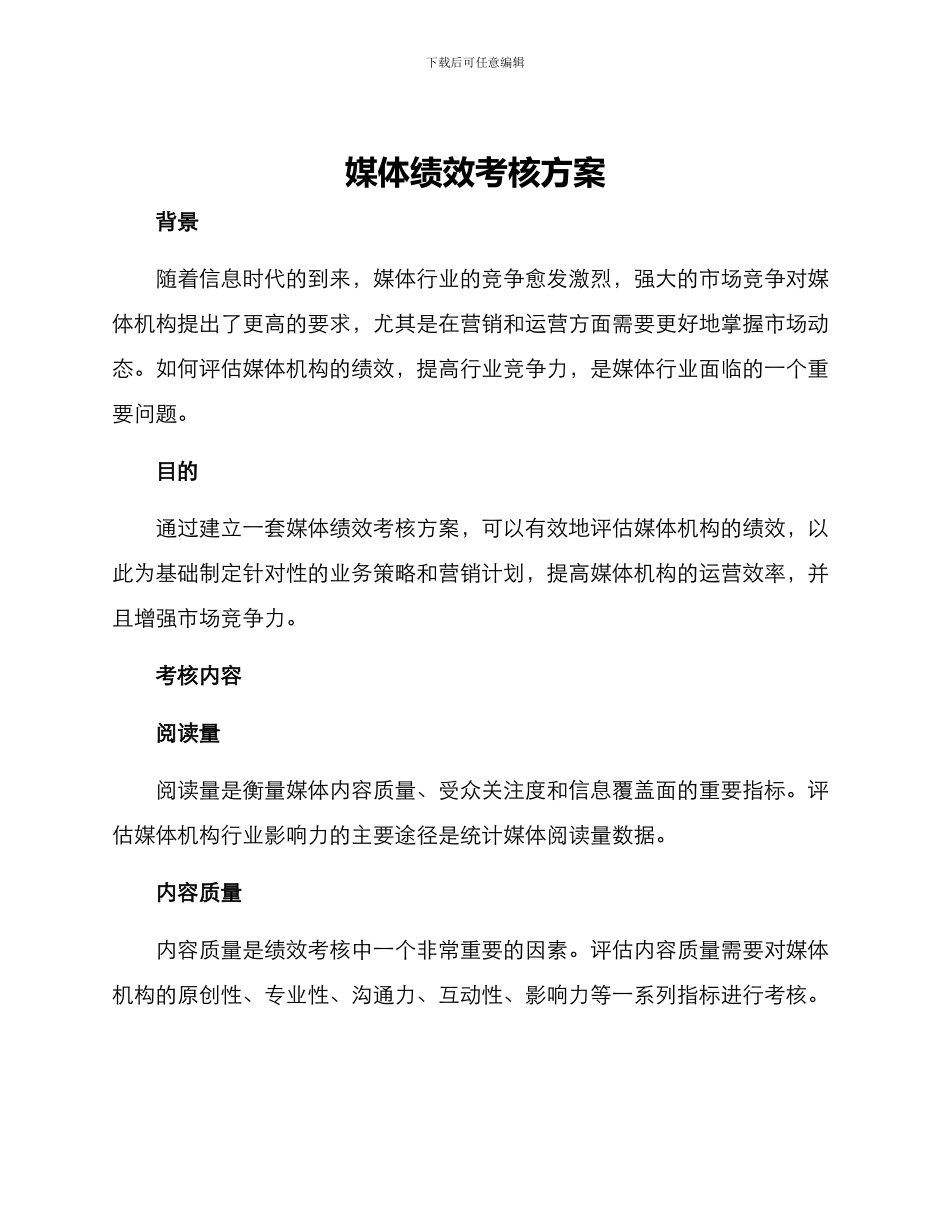 媒体绩效考核方案_第1页