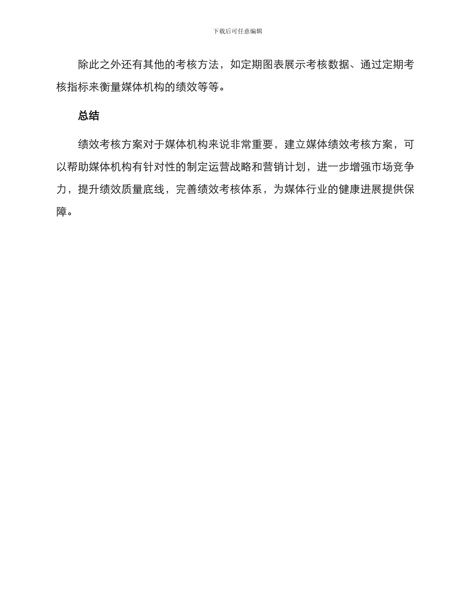 媒体绩效考核方案_第3页