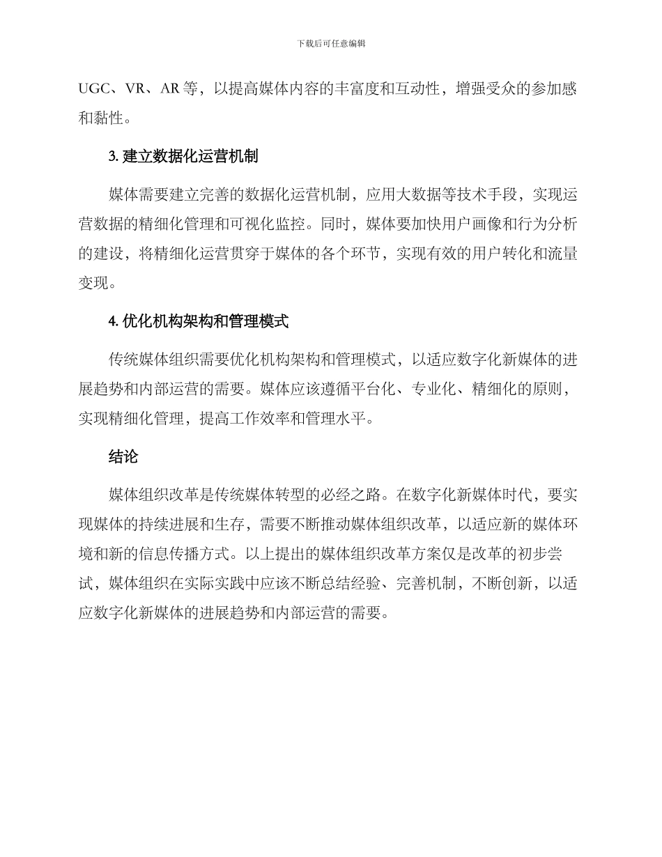 媒体组织改革方案_第2页