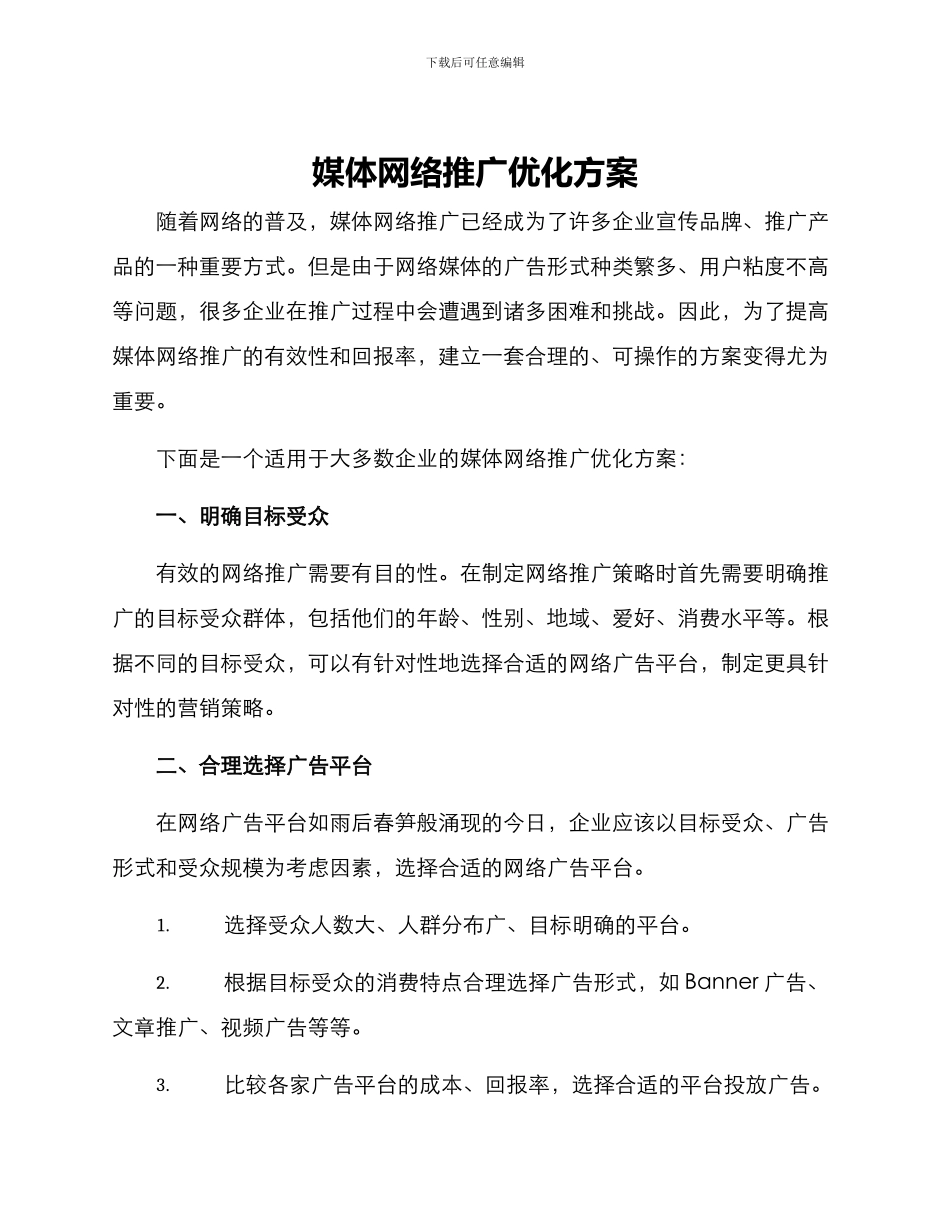 媒体网络推广优化方案_第1页