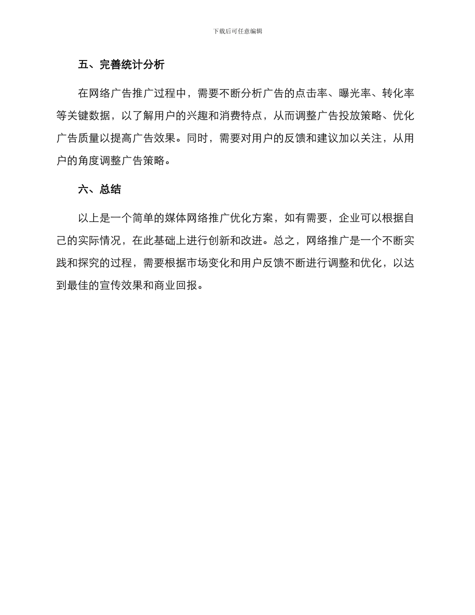 媒体网络推广优化方案_第3页