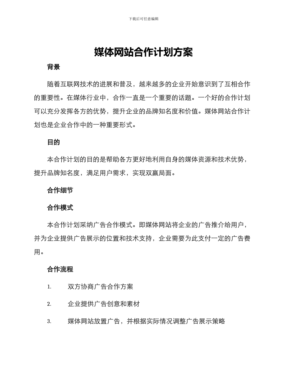 媒体网站合作计划方案_第1页