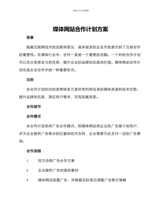 媒体网站合作计划方案