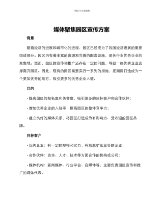 媒体聚焦园区宣传方案