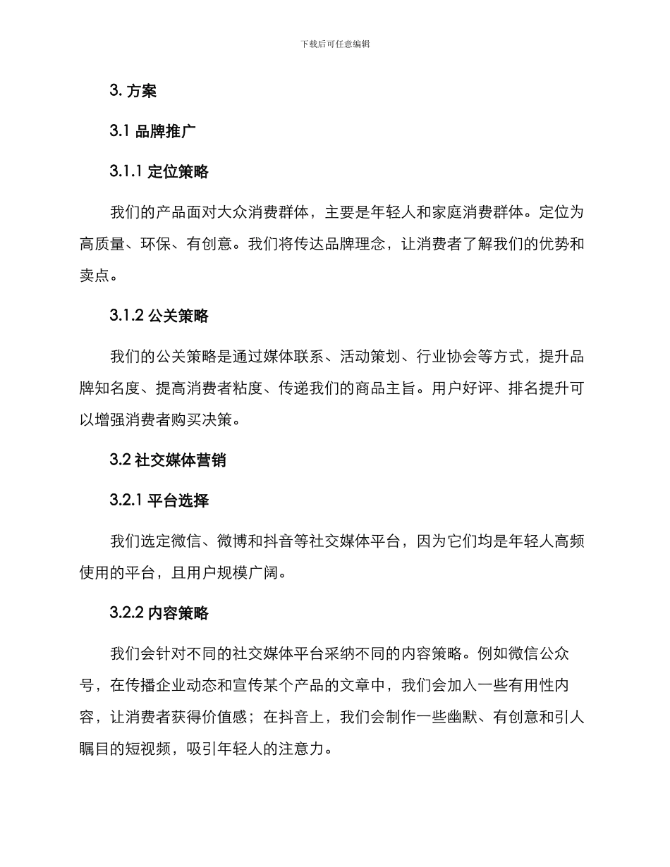 媒体营销传播策划方案_第2页