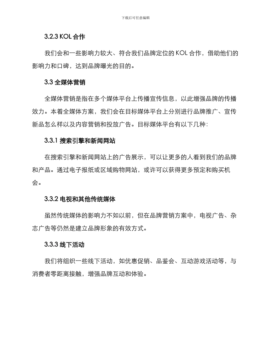 媒体营销传播策划方案_第3页