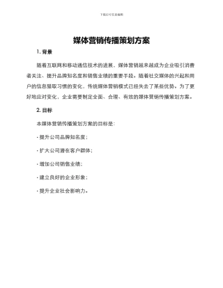 媒体营销传播策划方案