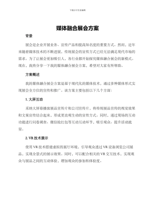 媒体融合展会方案