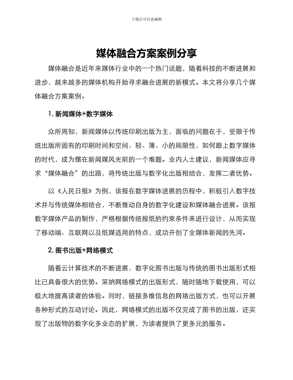 媒体融合方案案例分享_第1页