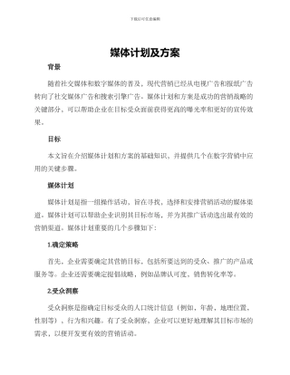 媒体计划及方案