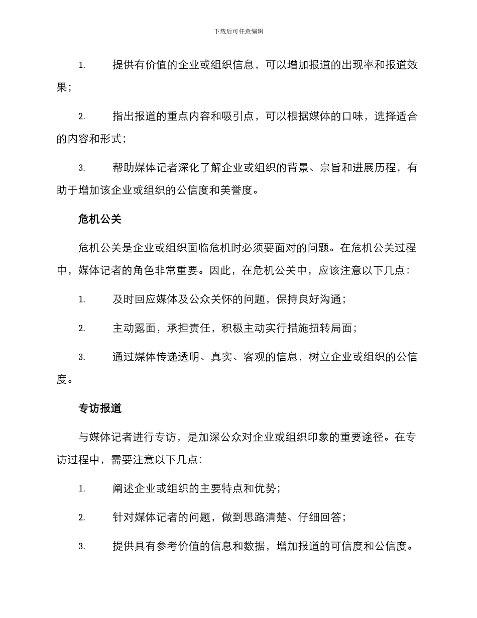 媒体记者报道方案_第2页