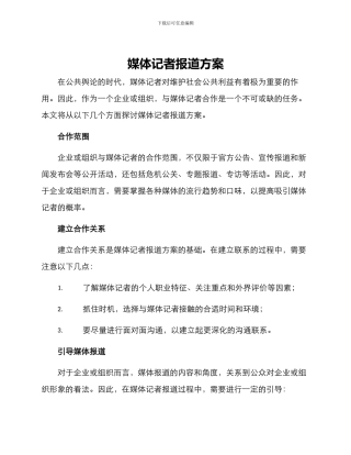 媒体记者报道方案