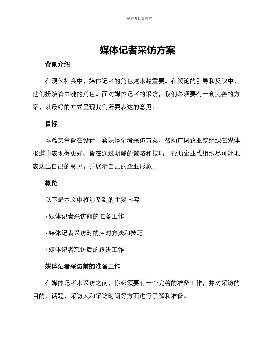 媒体记者采访方案_第1页