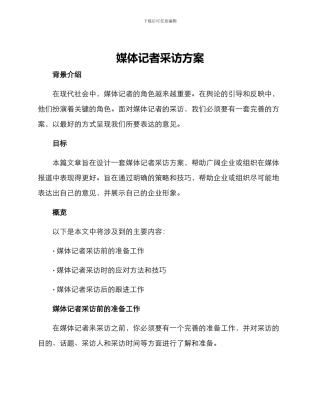 媒体记者采访方案