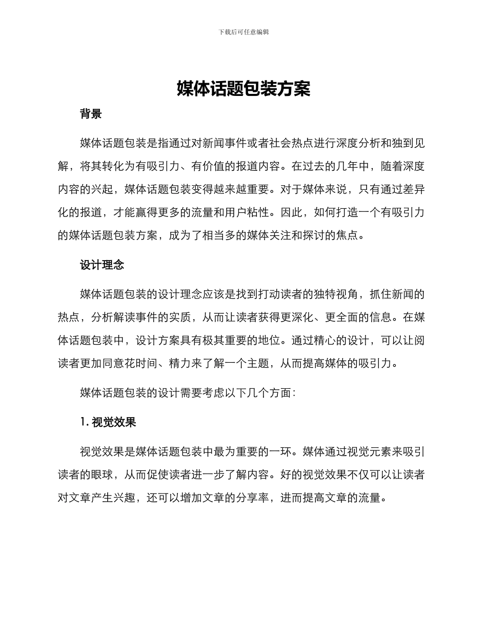 媒体话题包装方案_第1页