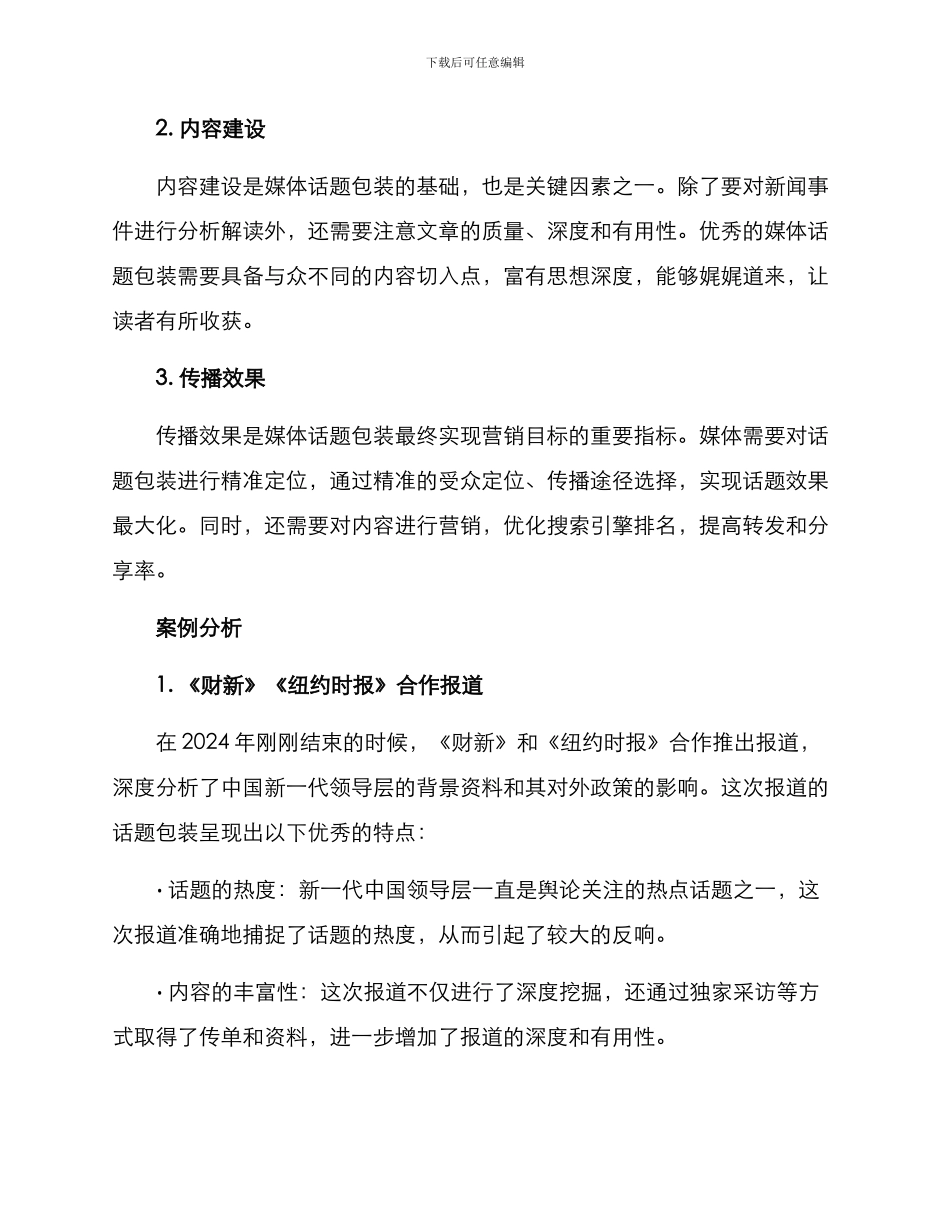 媒体话题包装方案_第2页