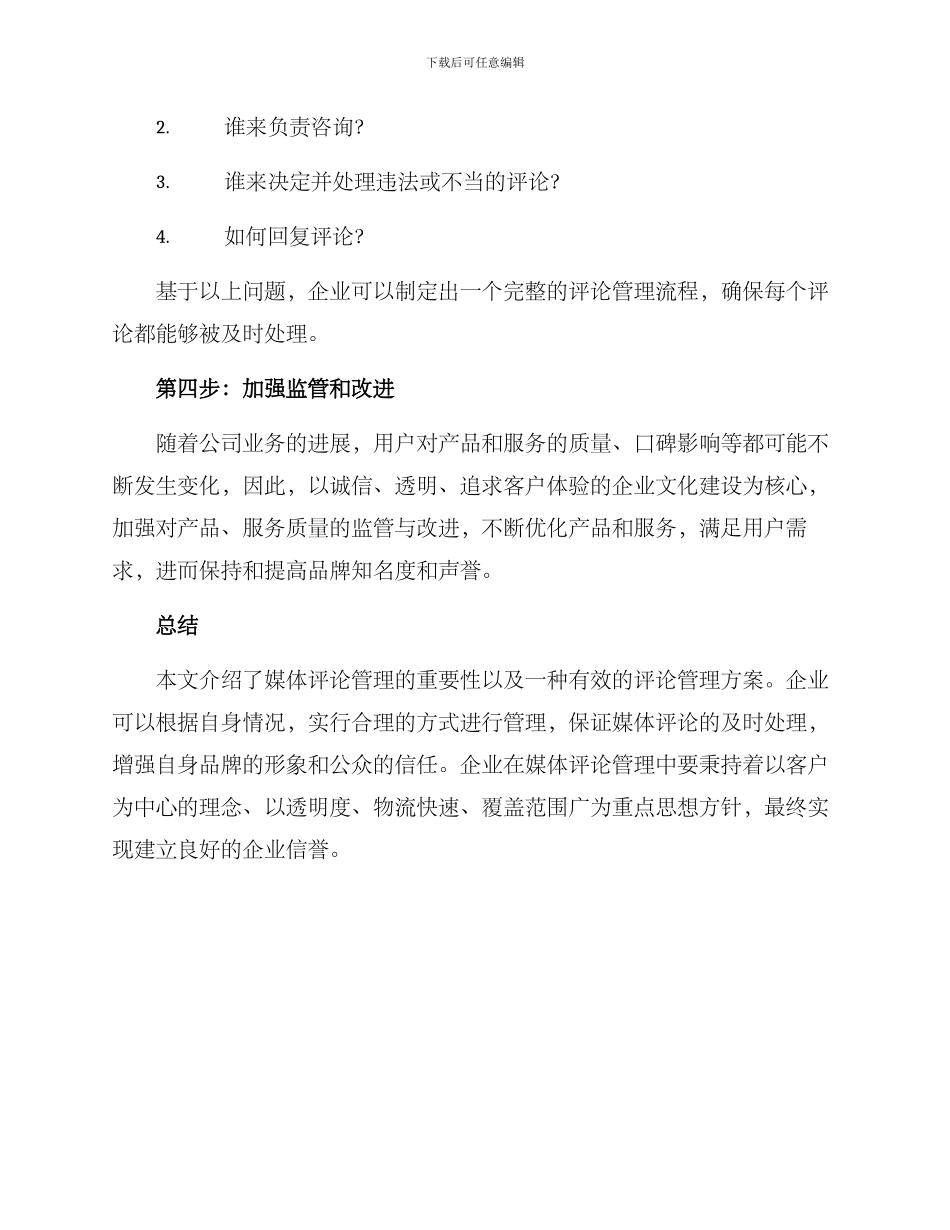 媒体评论管理方案_第2页