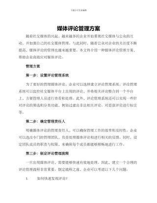 媒体评论管理方案