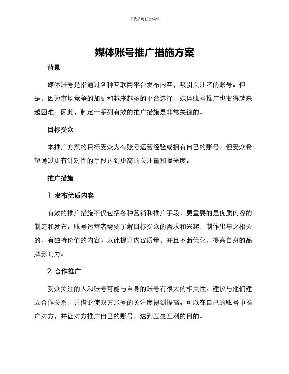 媒体账号推广措施方案_第1页