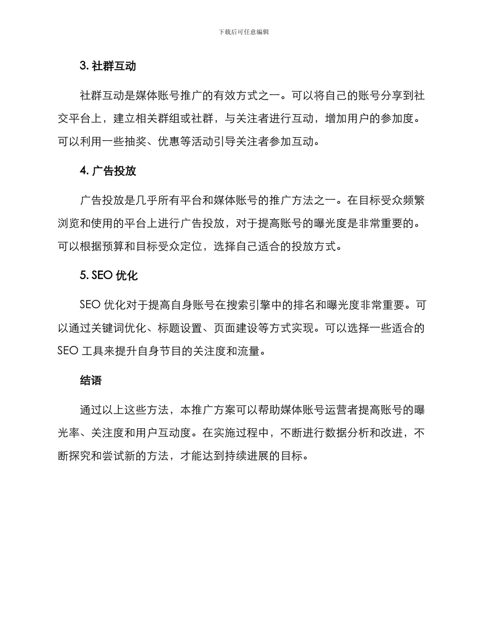 媒体账号推广措施方案_第2页