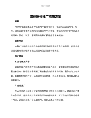 媒体账号推广措施方案