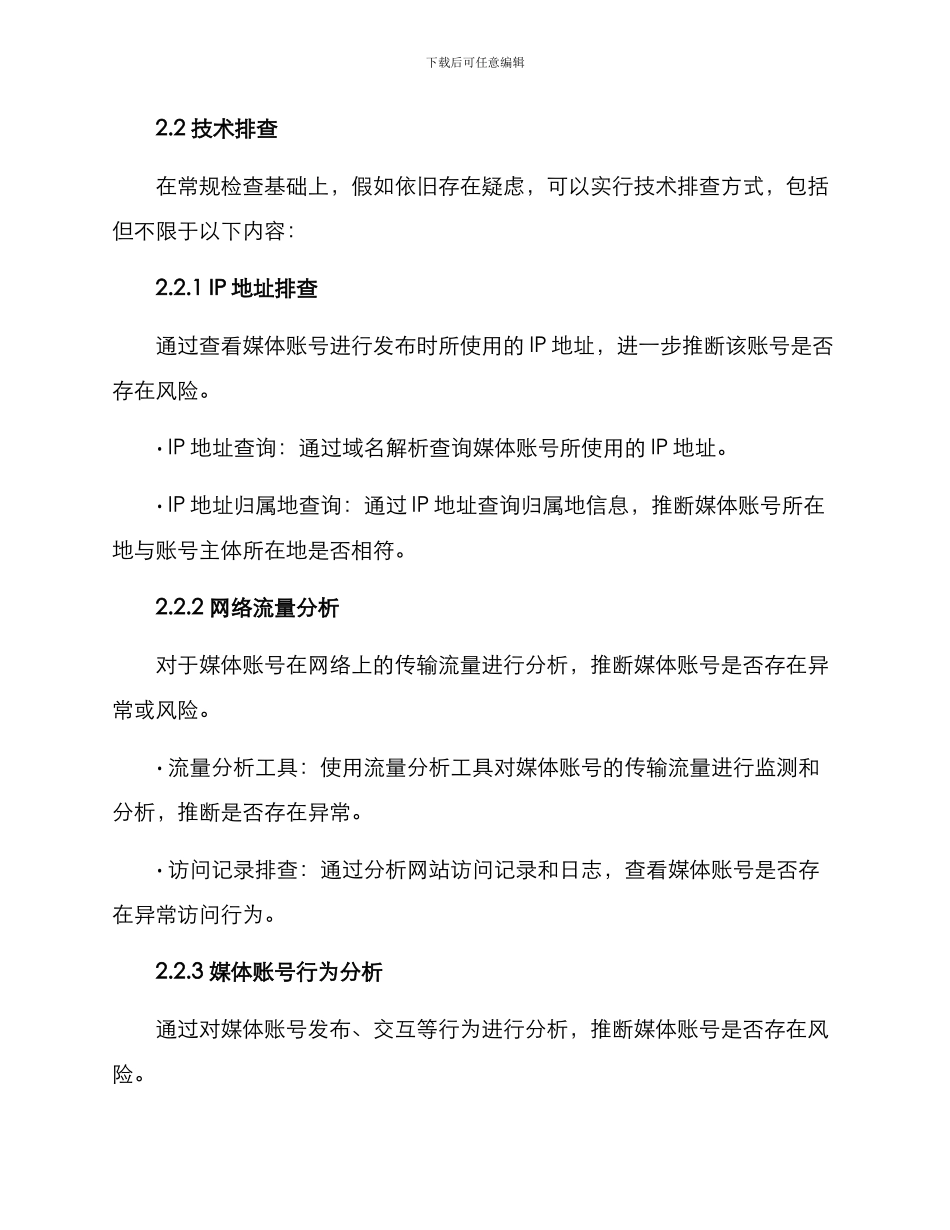 媒体账号排查方案_第2页