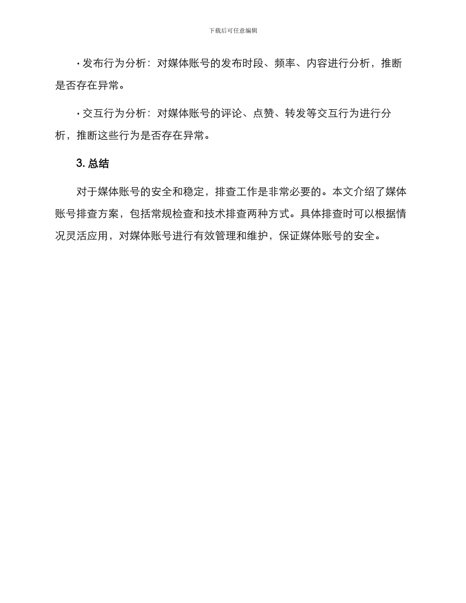 媒体账号排查方案_第3页