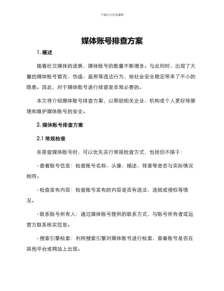 媒体账号排查方案