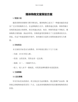 媒体购物文案策划方案