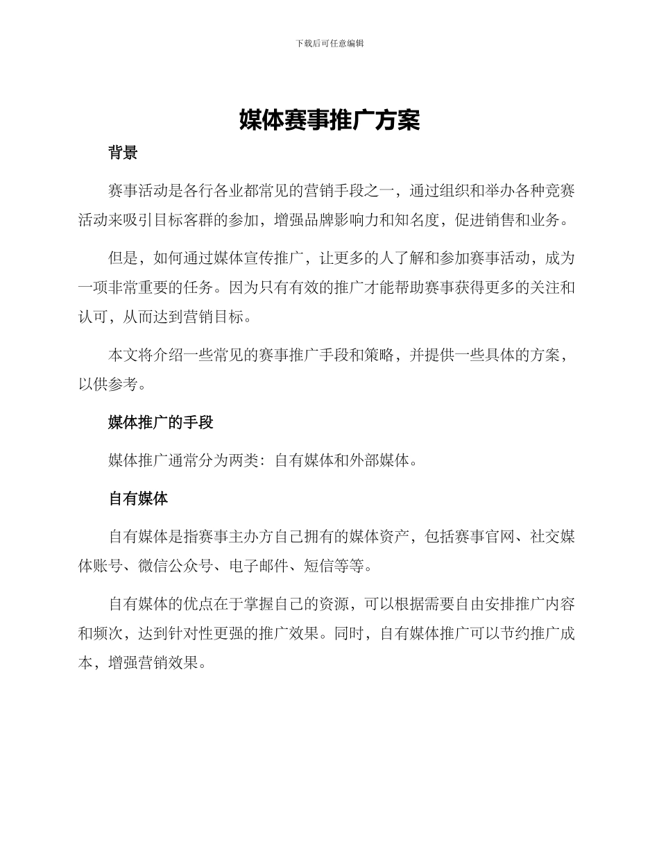 媒体赛事推广方案_第1页