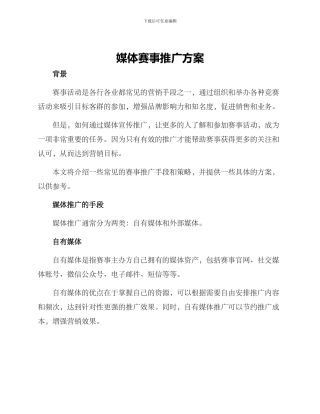 媒体赛事推广方案