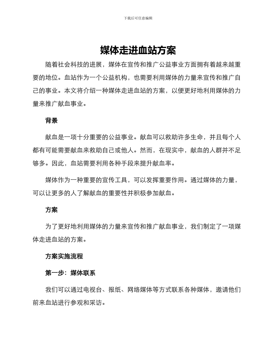 媒体走进血站方案_第1页