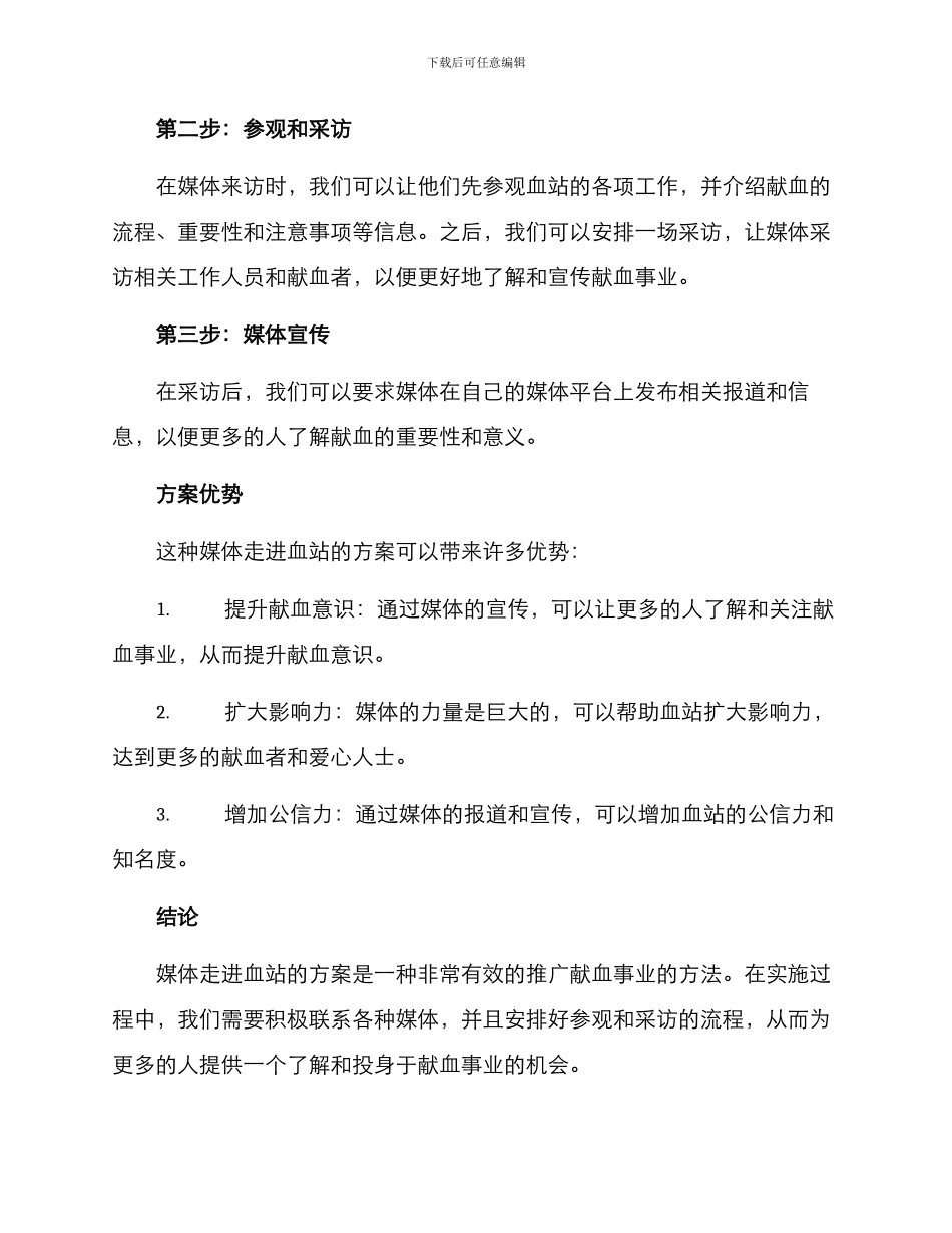 媒体走进血站方案_第2页