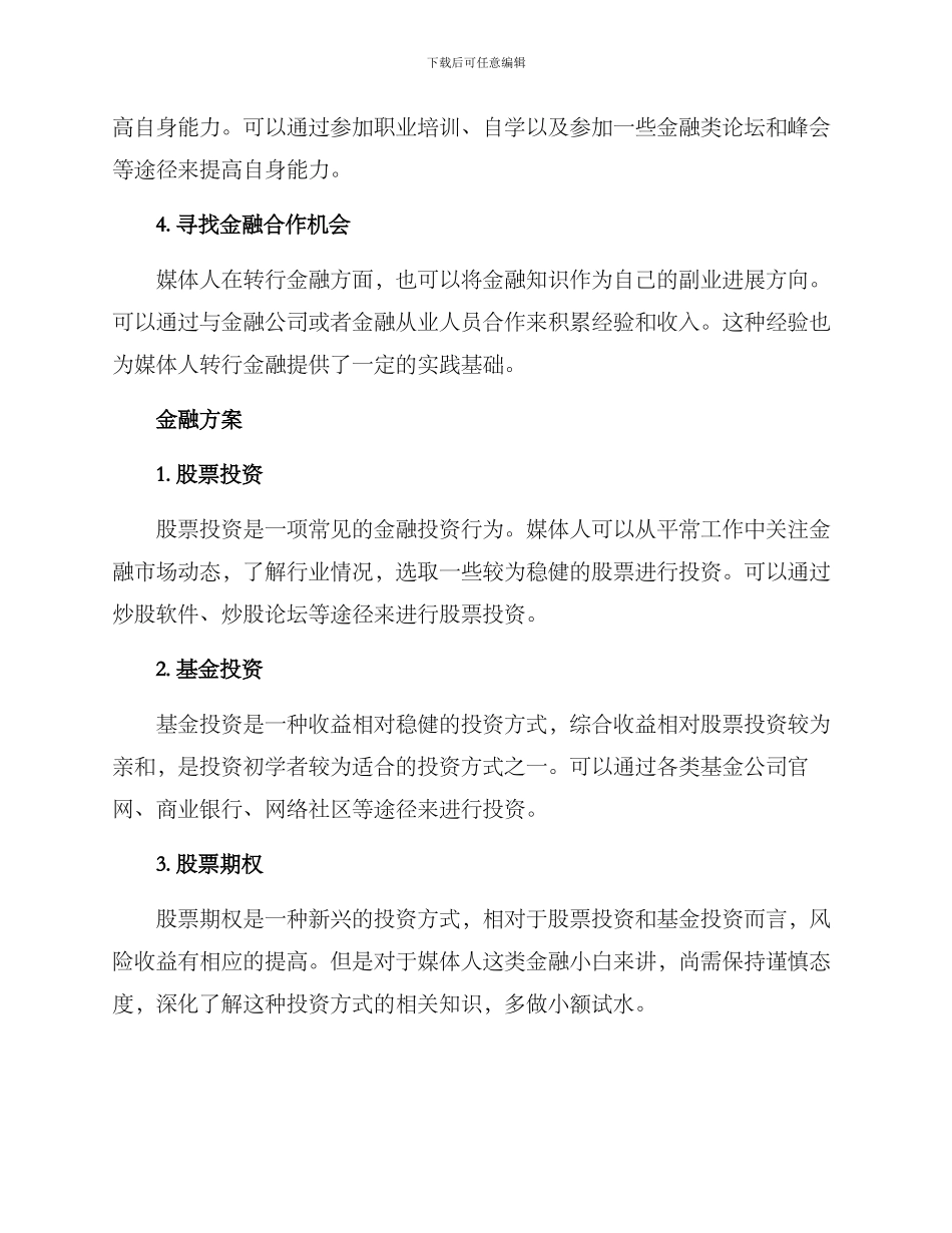 媒体转行金融方案_第2页