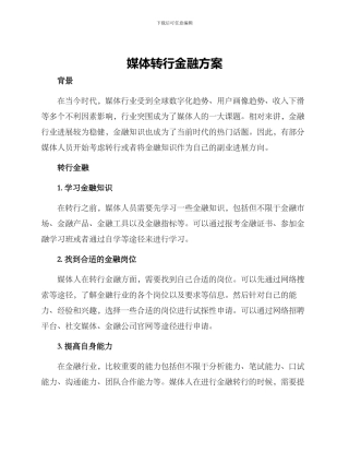 媒体转行金融方案