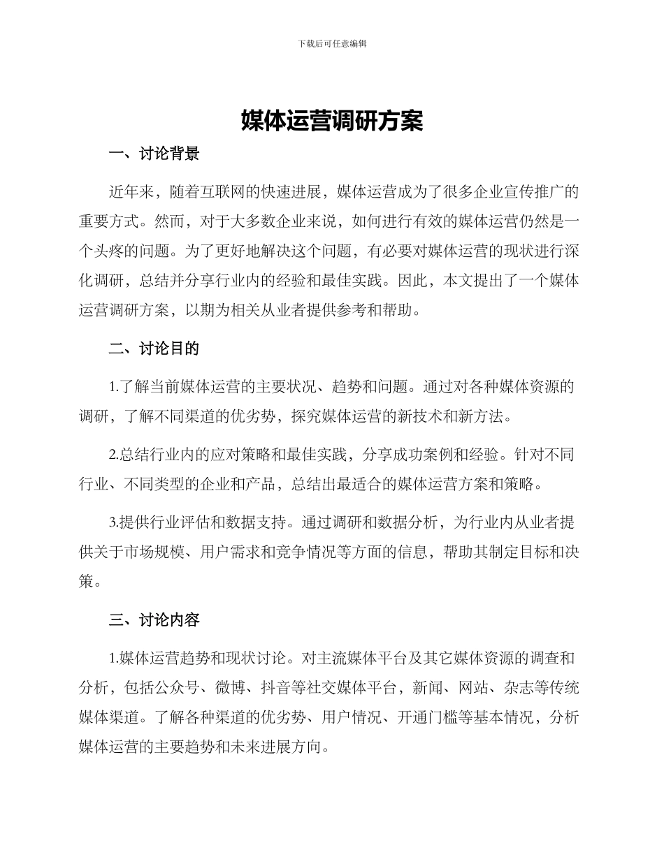 媒体运营调研方案_第1页